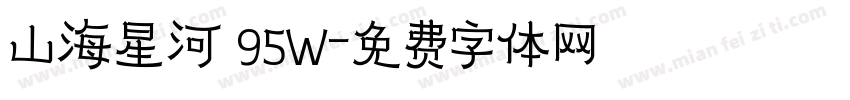 山海星河 95W字体转换